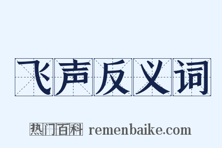 飞声反义词是什么意思的图片